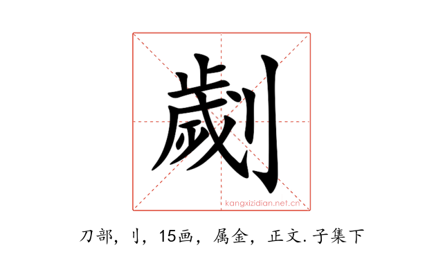 劌