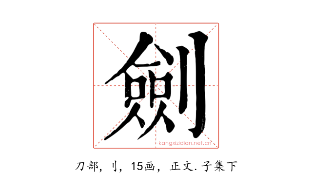劍