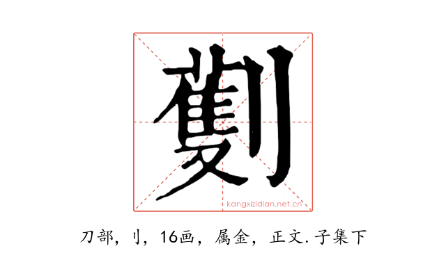 劐
