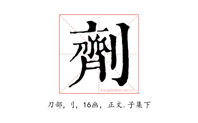 劑