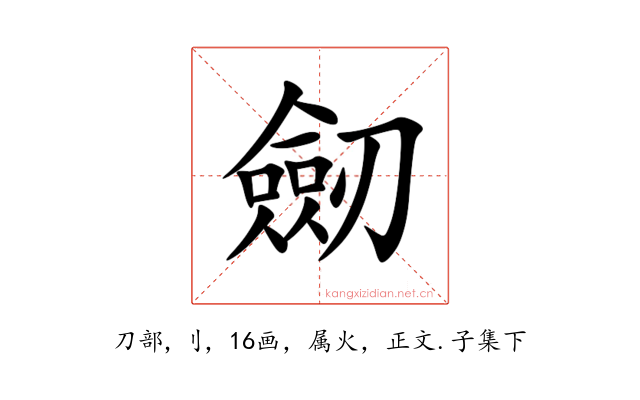 劒