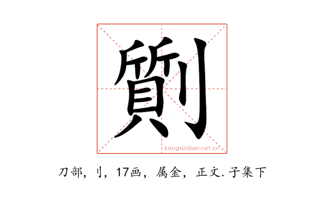 劕