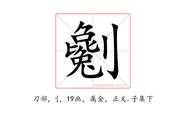 劖