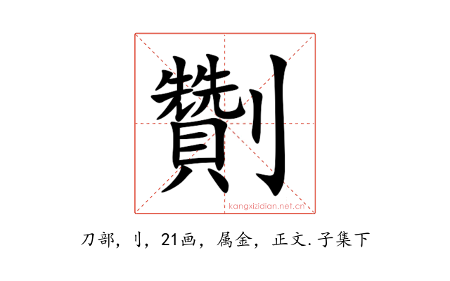 劗