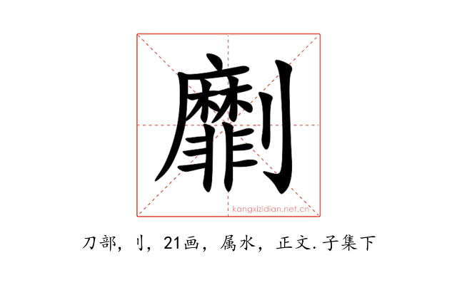 劘