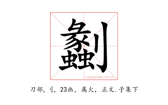 劙