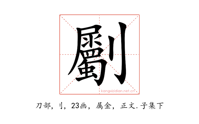 劚