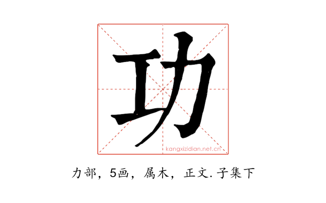 功