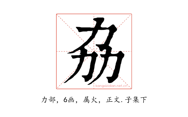 劦
