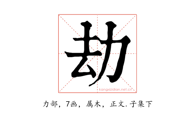 劫