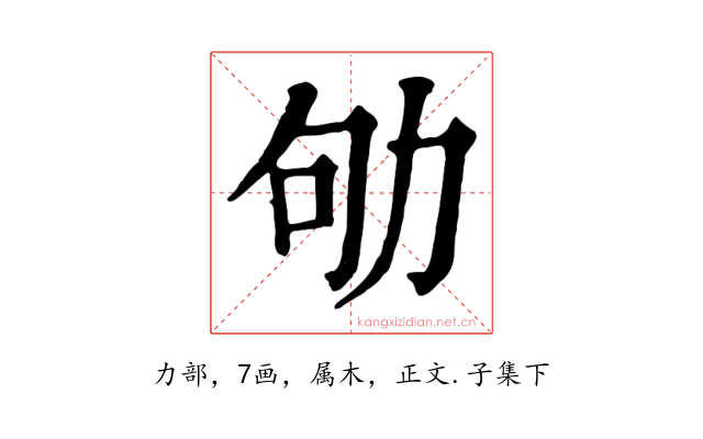 劬