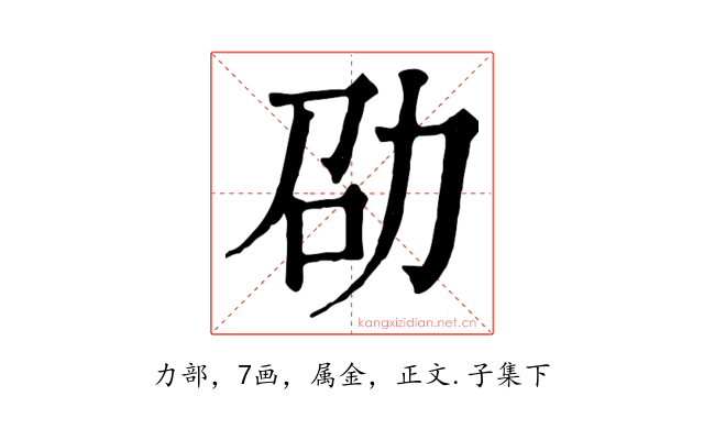 劭