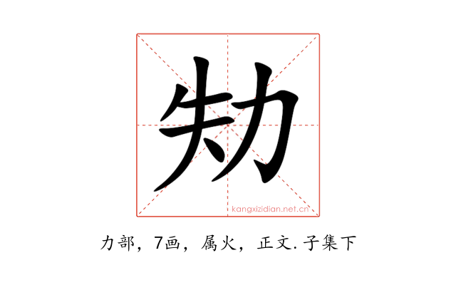 劮