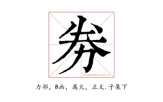 劵