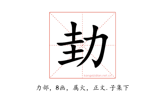 劸