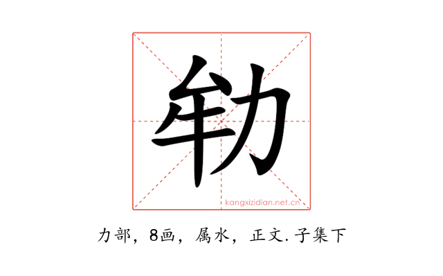 劺