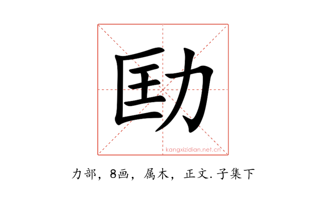 劻
