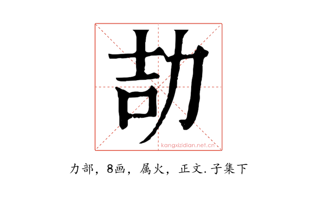 劼