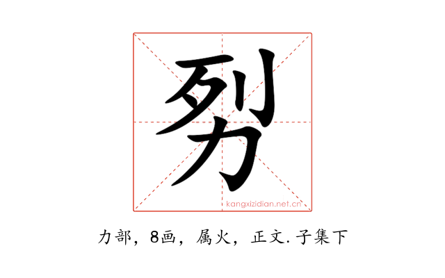 劽