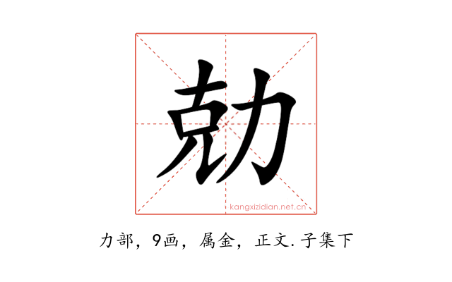勀