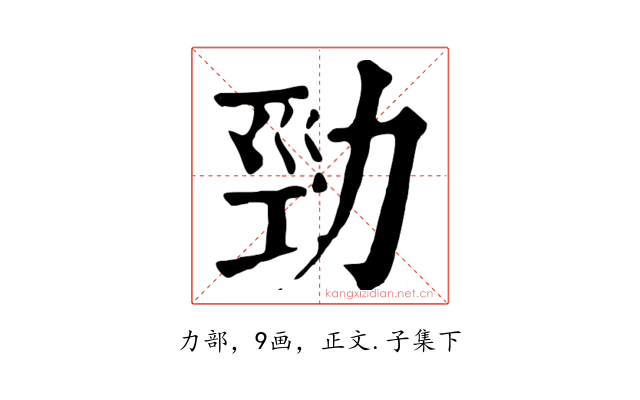 勁