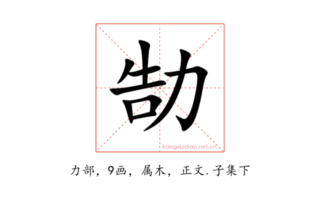 勂