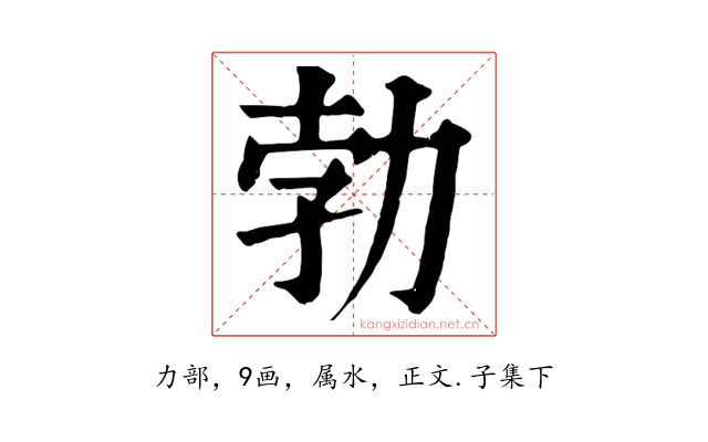 勃