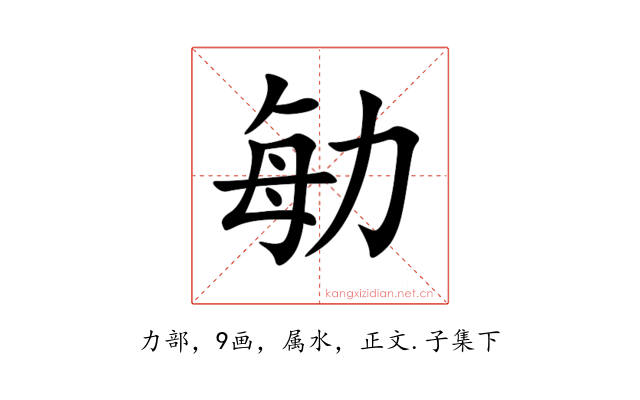 勄