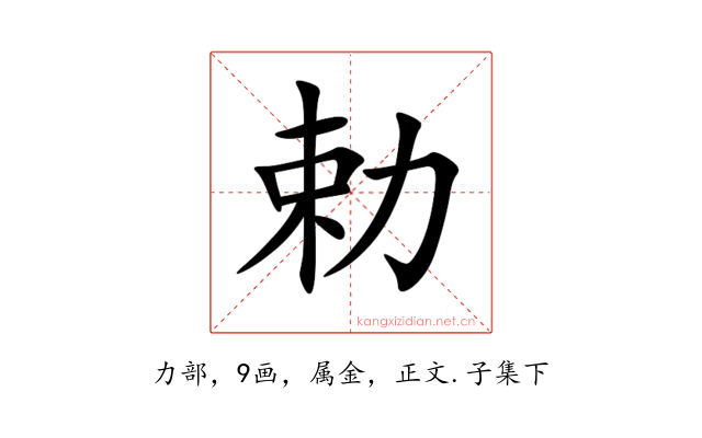 勅