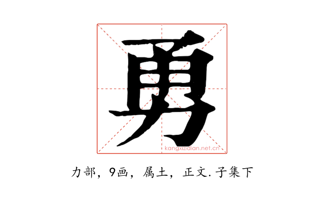 勇