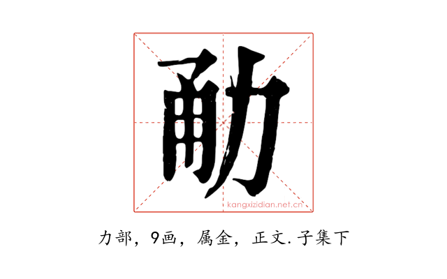 勈