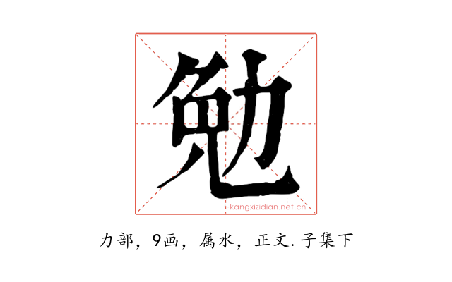 勉