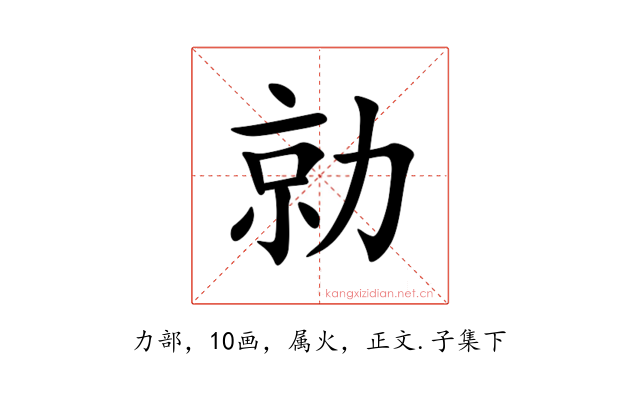 勍