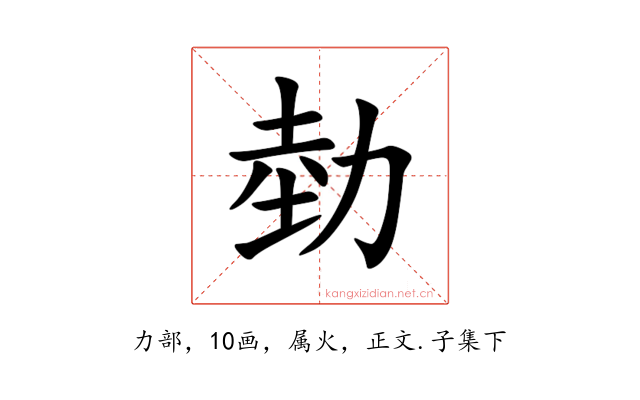 勎