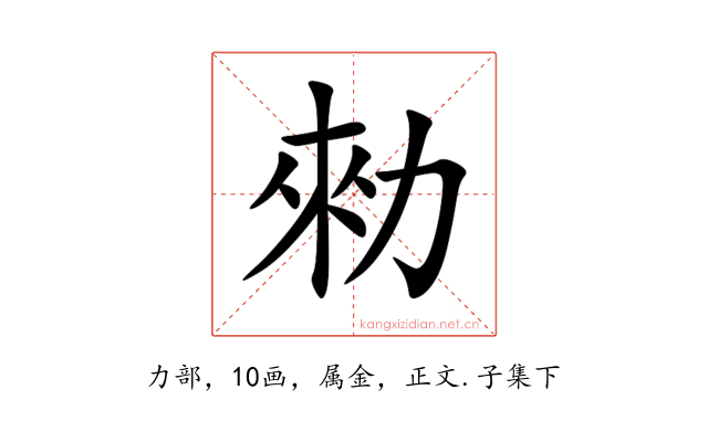 勑
