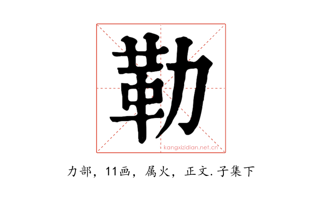 勒