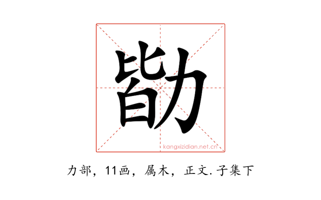 勓