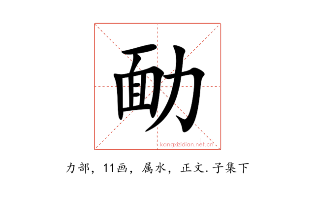 勔