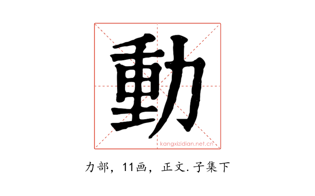 動
