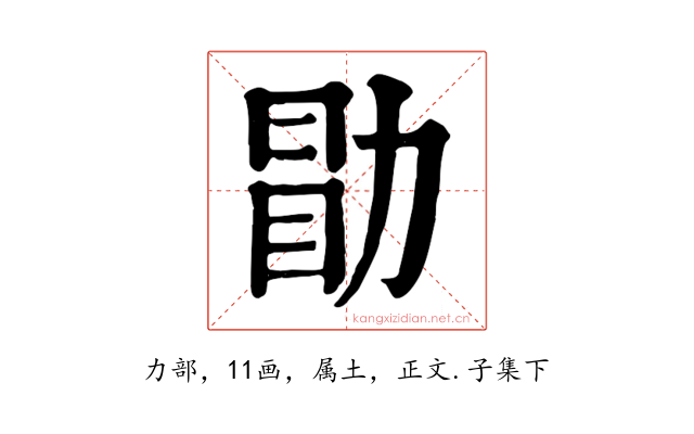 勖