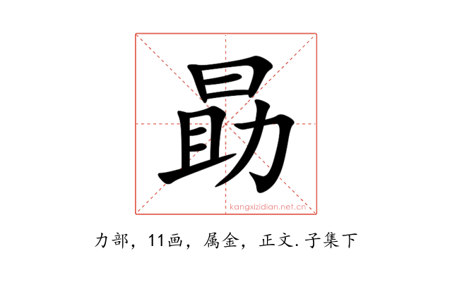 勗