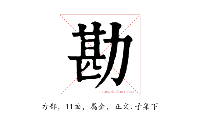 勘