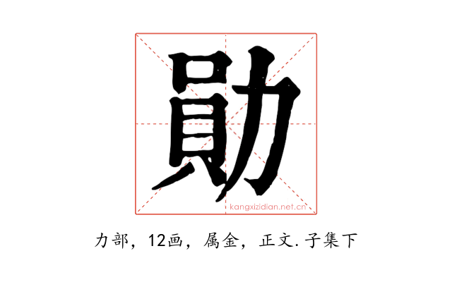 勛