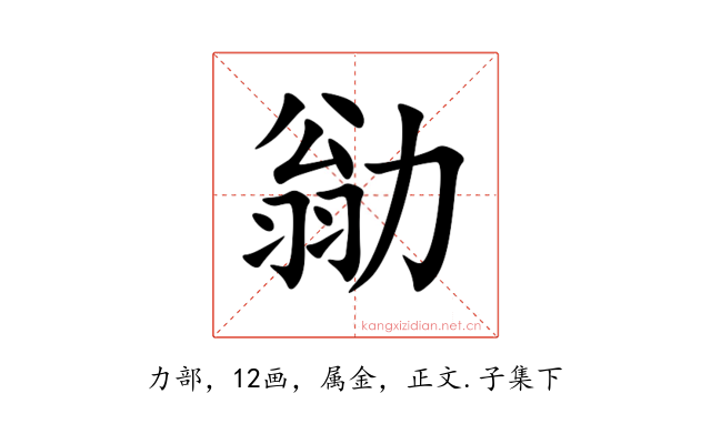 勜