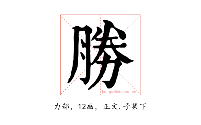 勝
