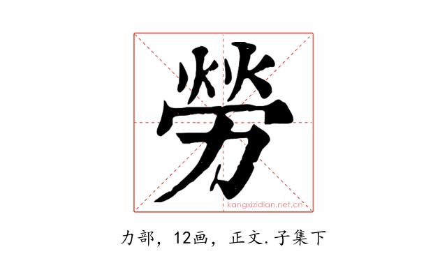 勞