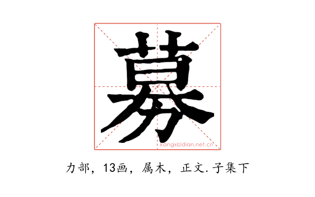 募