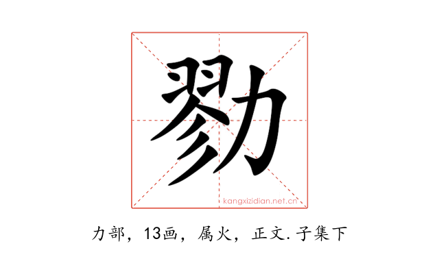 勠