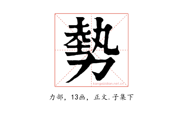 勢