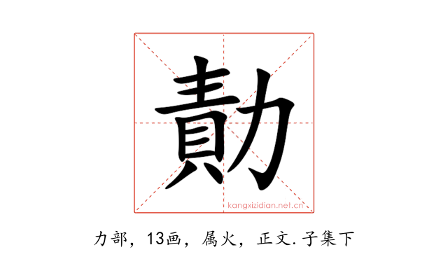 勣